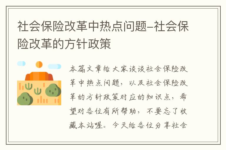 社会保险改革中热点问题-社会保险改革的方针政策