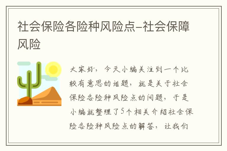 社会保险各险种风险点-社会保障风险