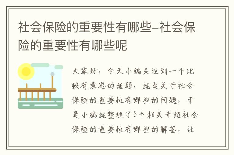 社会保险的重要性有哪些-社会保险的重要性有哪些呢