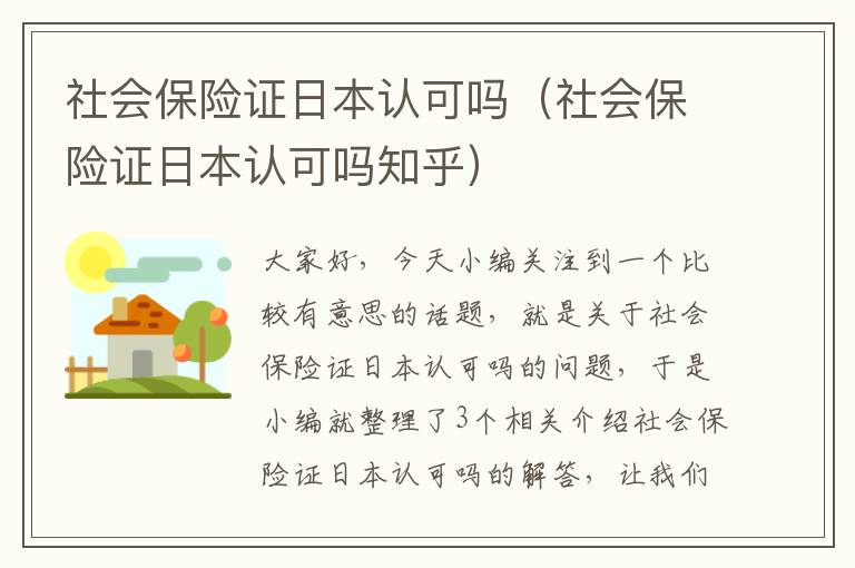 社会保险证日本认可吗（社会保险证日本认可吗知乎）