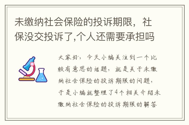 未缴纳社会保险的投诉期限，社保没交投诉了,个人还需要承担吗?