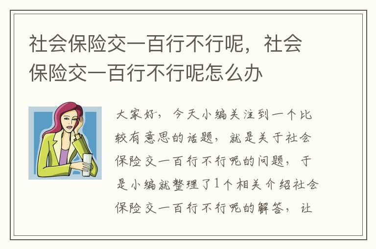 社会保险交一百行不行呢，社会保险交一百行不行呢怎么办