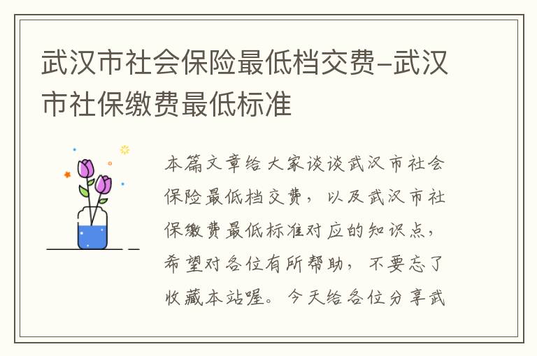 武汉市社会保险最低档交费-武汉市社保缴费最低标准