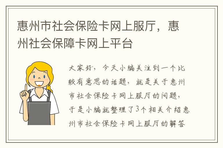 惠州市社会保险卡网上服厅，惠州社会保障卡网上平台