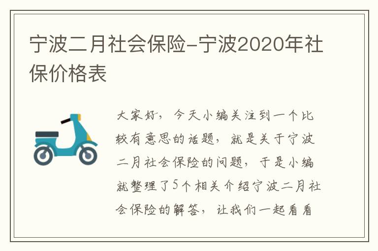 宁波二月社会保险-宁波2020年社保价格表