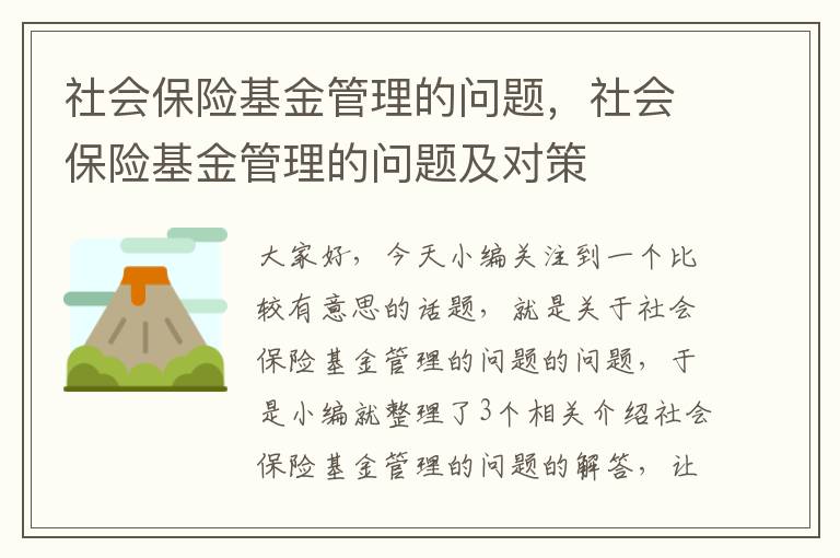 社会保险基金管理的问题，社会保险基金管理的问题及对策