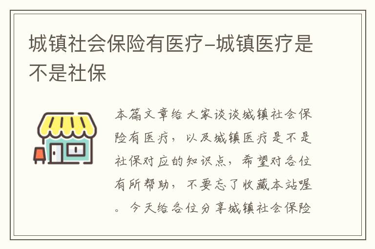 城镇社会保险有医疗-城镇医疗是不是社保