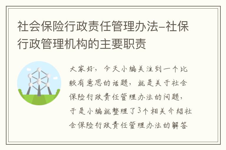 社会保险行政责任管理办法-社保行政管理机构的主要职责