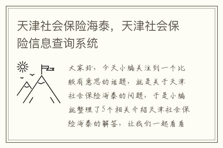 天津社会保险海泰，天津社会保险信息查询系统