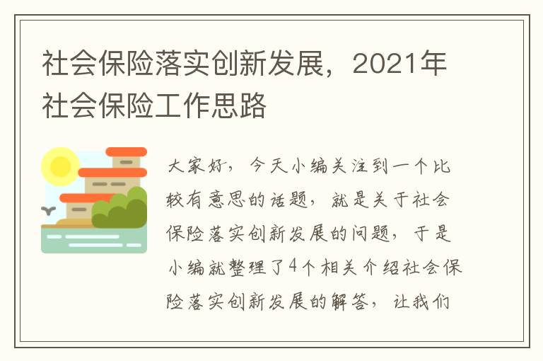 社会保险落实创新发展，2021年社会保险工作思路