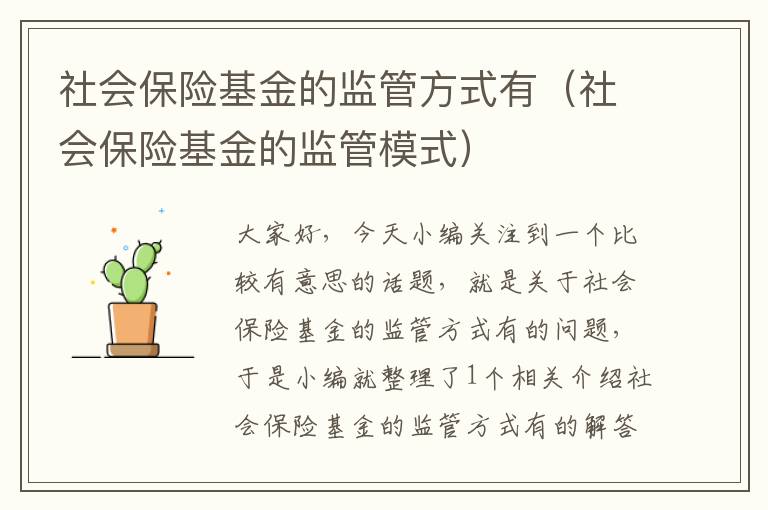 社会保险基金的监管方式有（社会保险基金的监管模式）