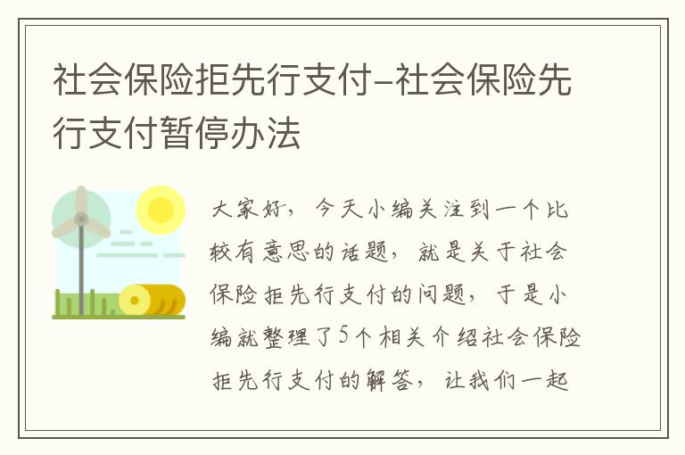 社会保险拒先行支付-社会保险先行支付暂停办法