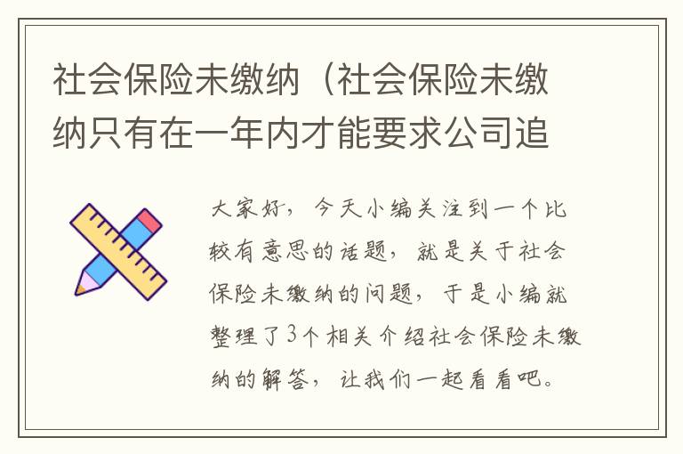 社会保险未缴纳（社会保险未缴纳只有在一年内才能要求公司追缴吗）