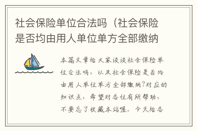 社会保险单位合法吗（社会保险是否均由用人单位单方全部缴纳?）