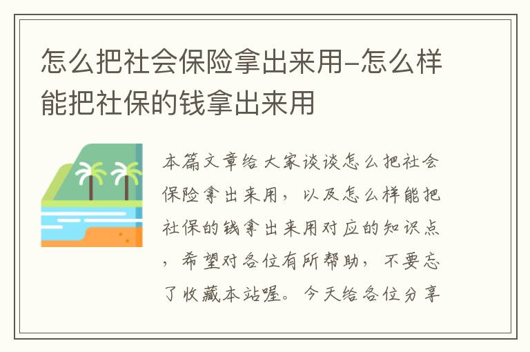 怎么把社会保险拿出来用-怎么样能把社保的钱拿出来用