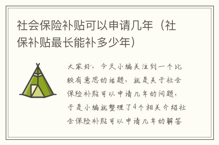 社会保险补贴可以申请几年（社保补贴最长能补多少年）