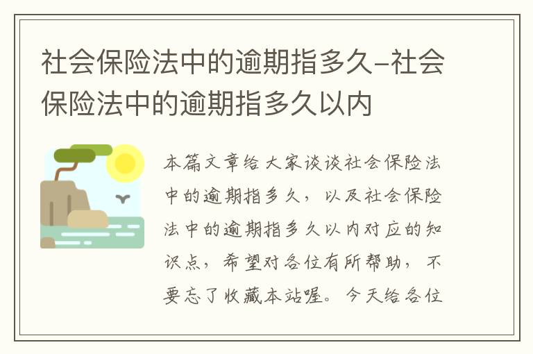 社会保险法中的逾期指多久-社会保险法中的逾期指多久以内