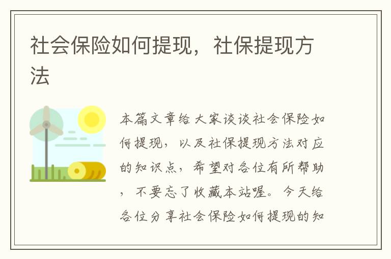 社会保险如何提现，社保提现方法