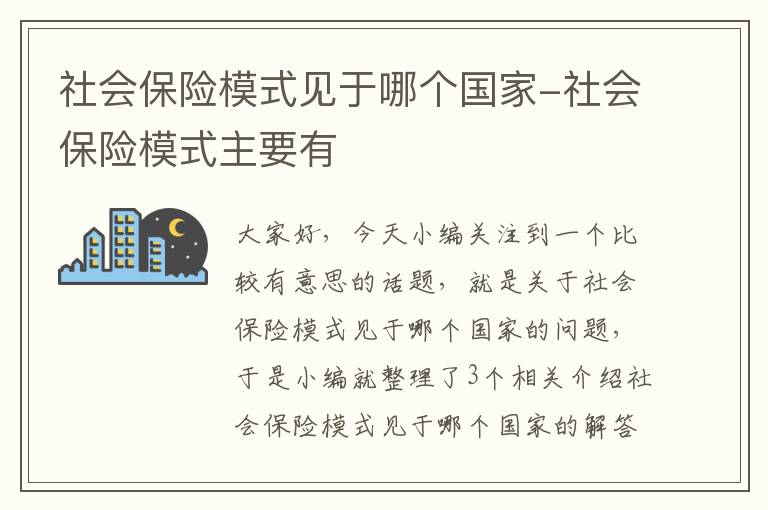 社会保险模式见于哪个国家-社会保险模式主要有