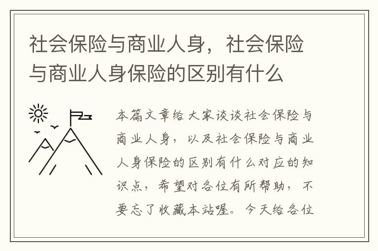 社会保险与商业人身，社会保险与商业人身保险的区别有什么