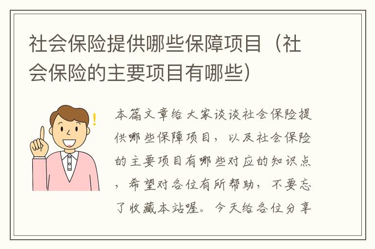 社会保险提供哪些保障项目（社会保险的主要项目有哪些）