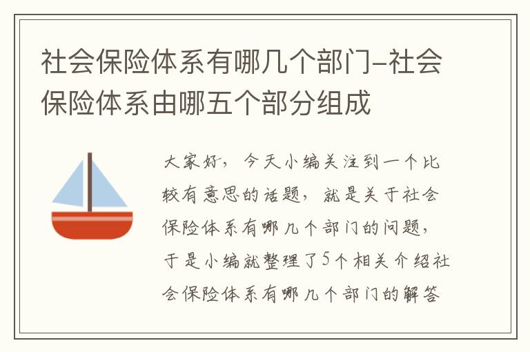 社会保险体系有哪几个部门-社会保险体系由哪五个部分组成