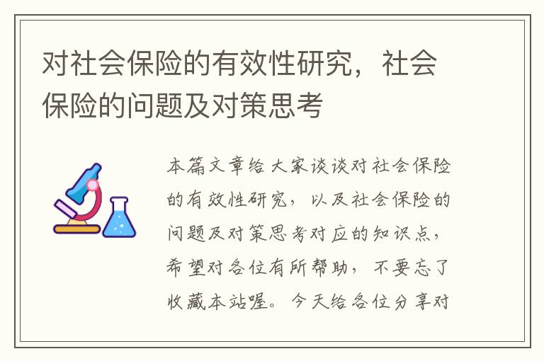 对社会保险的有效性研究，社会保险的问题及对策思考