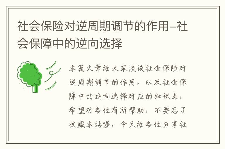 社会保险对逆周期调节的作用-社会保障中的逆向选择