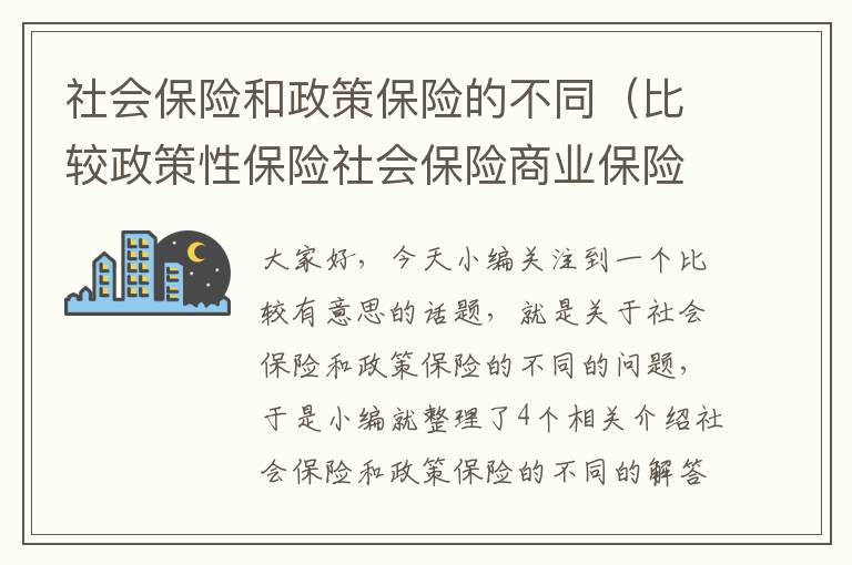 社会保险和政策保险的不同（比较政策性保险社会保险商业保险的区别）