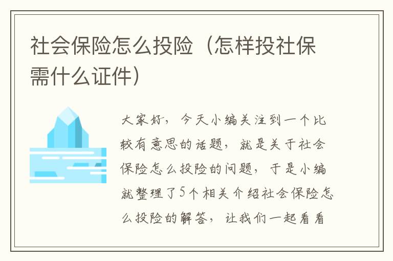 社会保险怎么投险（怎样投社保需什么证件）