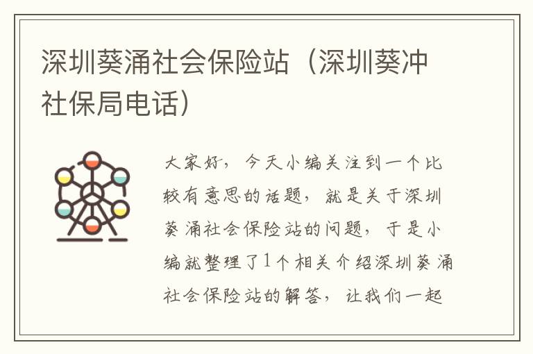 深圳葵涌社会保险站（深圳葵冲社保局电话）