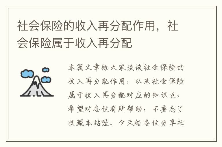 社会保险的收入再分配作用，社会保险属于收入再分配