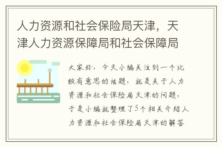 人力资源和社会保险局天津，天津人力资源保障局和社会保障局官网