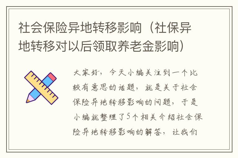 社会保险异地转移影响（社保异地转移对以后领取养老金影响）