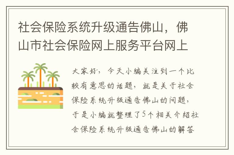 社会保险系统升级通告佛山，佛山市社会保险网上服务平台网上登录