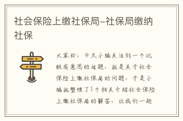 社会保险上缴社保局-社保局缴纳社保