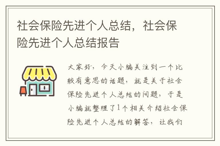 社会保险先进个人总结，社会保险先进个人总结报告