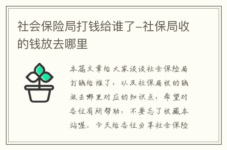 社会保险局打钱给谁了-社保局收的钱放去哪里