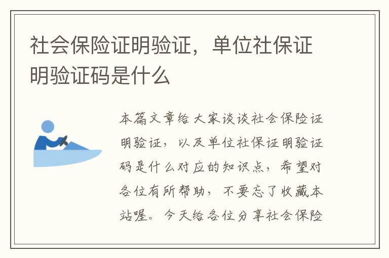 社会保险证明验证，单位社保证明验证码是什么