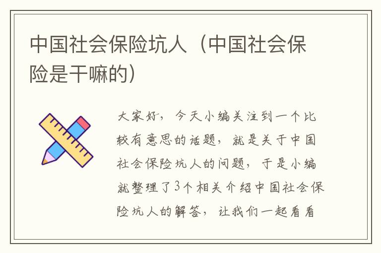 中国社会保险坑人（中国社会保险是干嘛的）