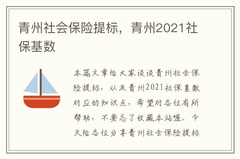 青州社会保险提标，青州2021社保基数