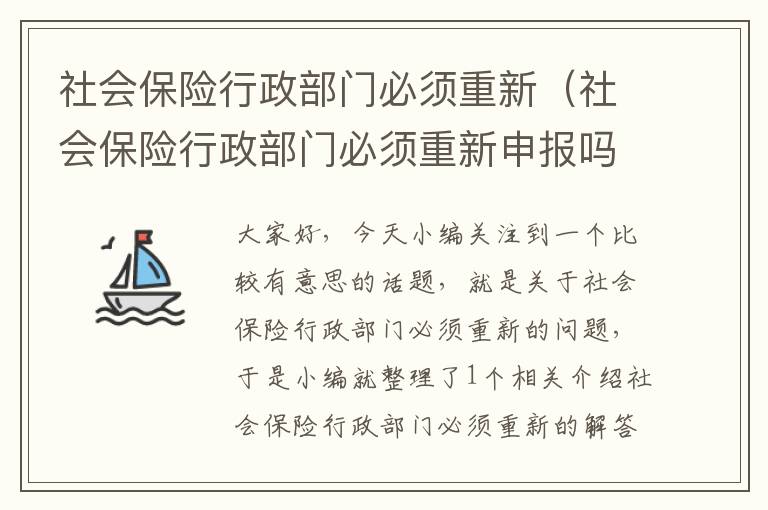 社会保险行政部门必须重新（社会保险行政部门必须重新申报吗）