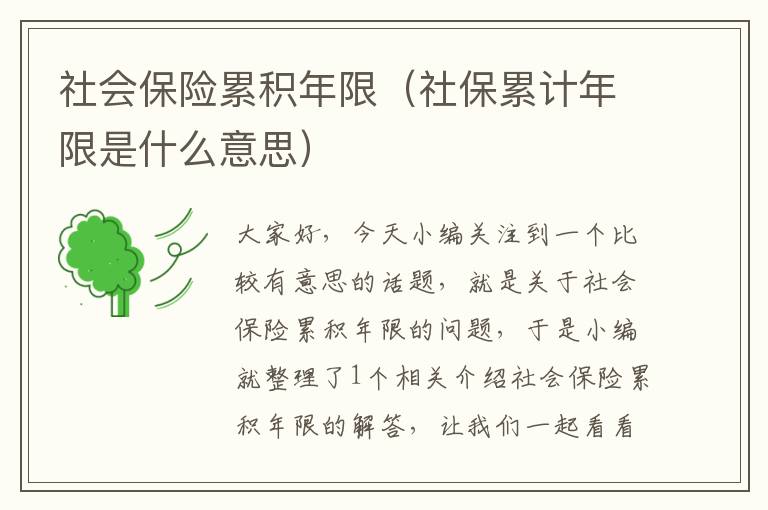 社会保险累积年限（社保累计年限是什么意思）