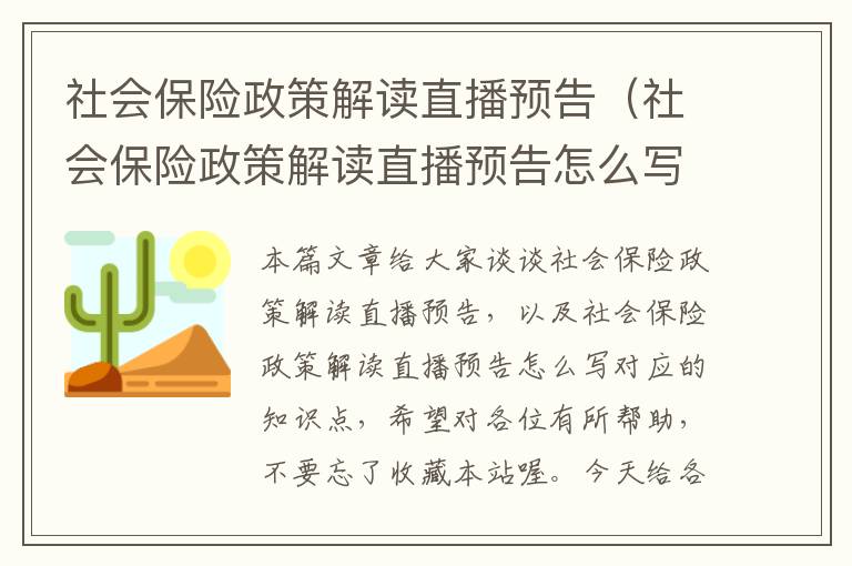 社会保险政策解读直播预告（社会保险政策解读直播预告怎么写）