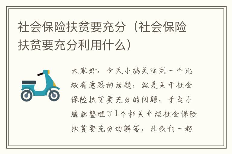 社会保险扶贫要充分（社会保险扶贫要充分利用什么）