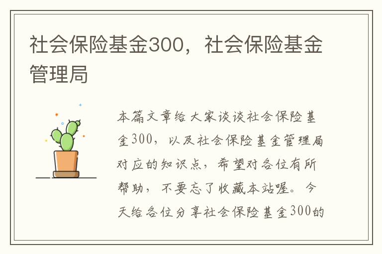 社会保险基金300，社会保险基金管理局