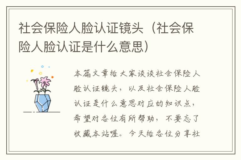 社会保险人脸认证镜头（社会保险人脸认证是什么意思）