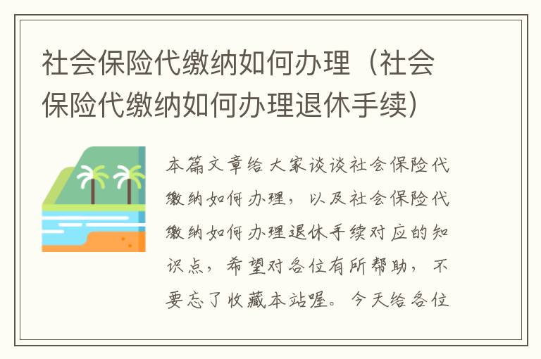 社会保险代缴纳如何办理（社会保险代缴纳如何办理退休手续）