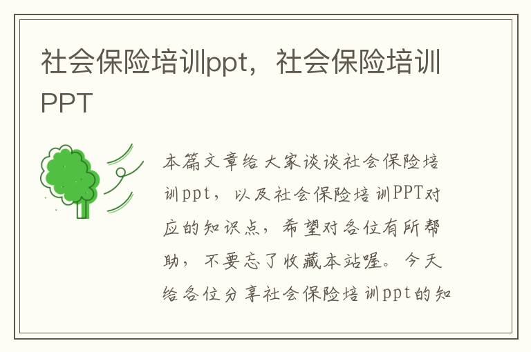 社会保险培训ppt，社会保险培训PPT