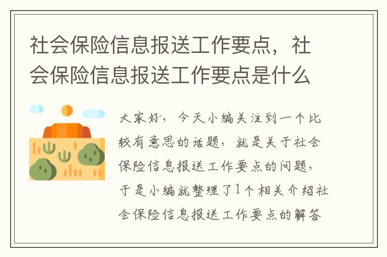 社会保险信息报送工作要点，社会保险信息报送工作要点是什么